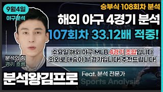 [분석왕김프로tv] 승무패 \u0026 프로토분석 - 승부식 108회차 \