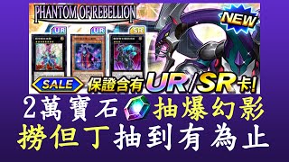 【遊戲王Duel Links】2萬寶石ALL IN[抽包]