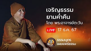 สนทนาธรรมกับพระอาจารย์ตะวัน 17-12-67[19.00น.]