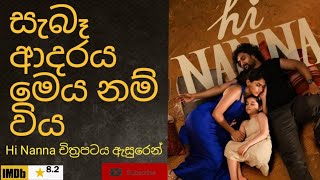 සැබෑ ආදරය මෙය නම් විය | Hi Naana 2023 Telugu Movie | Sinhala Movie Review | Movie Explained Sinhala