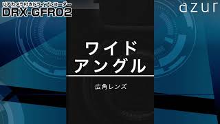 【azur】DRX-GFR02