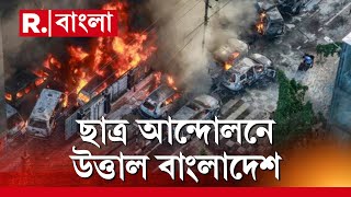 Bangladesh News | ছাত্র আন্দোলনে উত্তাল বাংলাদেশ। কোটা বিরোধী আন্দোলন বাংলাদেশে