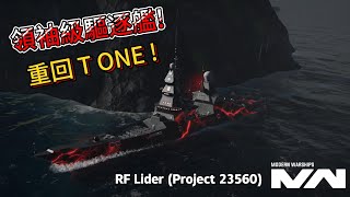 現代戰艦 領袖 RF Lider (Project 23560)美金神驅 快看我有身高優勢!|Modern Warships