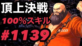 頂上決戦#1139・100％スキル【KOF98,UMOL】