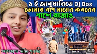 ১ই জানুয়ারিতে DJ Box তোমার বাপ মায়ের কবরের পাশে বাজাও।। বক্তা আলফাজ উদ্দিন হানাফী 8017921477