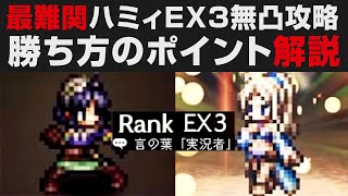 【オクトラ大陸の覇者】最難関ハミィEX3を無凸解説攻略。最強のソフィアEX活用【オクトパストラベラー大陸の覇者検証】 OCTOPATH TRAVELER: CotC