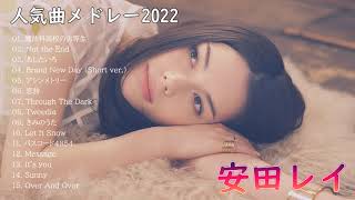 安田レイメドレー【新曲2022安田レイ ベストヒットフルアルバム - 安田レイ Best Hits Full Playlist 2022 - 安田レイベストソングフルアルバム　2022