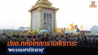 ปชช.หลั่งไหลกราบสักการะ ‘พระบรมสารีริกธาตุ’ | MONO ข่าวเย็น  | 24 ก.พ. 66