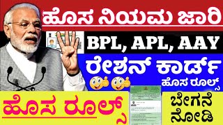 BPL ರೇಷನ್ ಕಾರ್ಡ್ ಹೊಂದಿರುವ ರಾಜ್ಯದ ಎಲ್ಲಾ ಜನತೆಗೆ ಹೊಸ ರೂಲ್ಸ್ ಜಾರಿ//ಎಲ್ಲರೂ ಬೇಗನೆ ವಿಡಿಯೋ ನೋಡಿ ಸೂಪರ್ ಸುದ್ದಿ