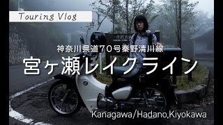 1年10ヶ月ぶりの全面開通！神奈川県道70号秦野清川線宮ケ瀬レイクラインをスーパーカブC125で走破