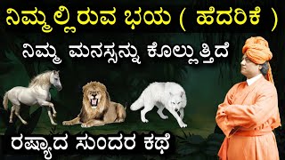 ಭಯ, ಆತಂಕ, ಹೆದರಿಕೆ & ಮನಸ್ಸ | fear & courage - motivational story in Kannada| Swami Vivekanand | ಧೈರ್ಯ