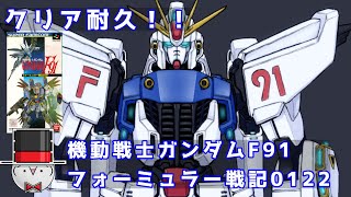 クリア耐久！！　SFC　機動戦士ガンダムF91　フォーミュラー戦記０１２２