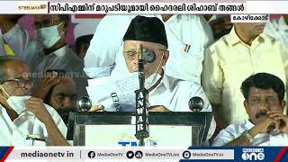 കടുത്ത വാക്കുകളില്‍ സി.പി.എമ്മിന് വിമര്‍ശനവുമായി പാണക്കാട് ഹൈദരലി ശിഹാബ് തങ്ങള്‍