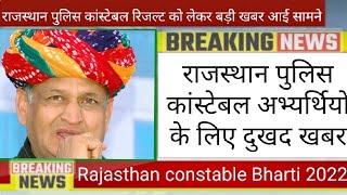 Rajasthan Police Constable Result 2022। राजस्थान पुलिस अभ्यर्थियों के लिए दुखद खबर