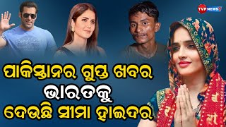 ପାକିସ୍ତାନ ଝିଅ ସୀମା ହାଇଦର ଭାରତ ପାଇଁ ସୁନା ଅଣ୍ଡାଦିଆ କୁକୁଡ଼ା | Seema Haider | Pakistan | Tvp News9