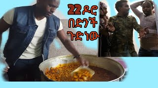 ሁለት ዶሮ ገስተ ወጥ ስራ ሲባል 22 ዶሮ በድንች ወጥ የሰራ ጉድ ተመልከቱ ክፍል 3