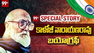 కాళోజీ నారాయణరావు బయోగ్రఫీ | Kaloji Narayana Rao Life Story | 99TV Telugu