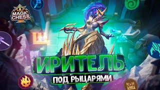 ИРИТЕЛЬ - ПОД РЫЦАРЯМИ!!! Магические Шахматы Mobile Legends