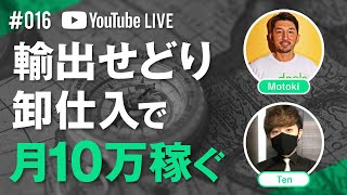 #016【eBay輸出せどり】モトキの番頭さんと卸仕入で月10万稼ぐ方法を解説！- LIVE配信