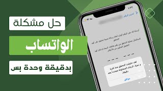 حل مشكلة واتساب لقد حاولت التحقق منذ فترة وجيزة المحاولة مجددا بعد دقيقة 😍 لم نتمكن من ارسال رسالة