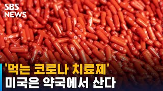 '먹는 코로나 치료제' 미국은 약국서 산다…FDA 승인 / SBS