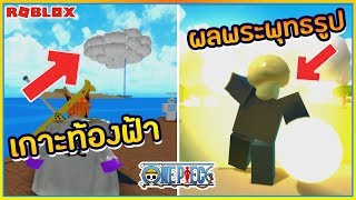 Roblox Steve S One Piece ค าห วเยอะท ส ดในโลก Lv Max ส มผลไม ป ศาจแจกคนในเซ ฟเวอร แต Vidly Xyz - sin roblox steve s one piece อ พเดทผลป ศาจอ นใหม ผลทราย
