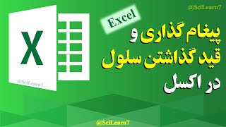 نحوه پیغام گذاشتن و قید گذاشتن بر روی سلول در اکسل | Excel Tricks