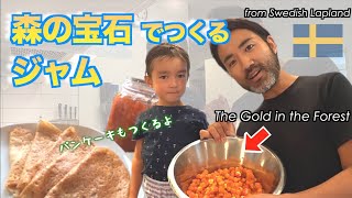 貴重なクラウドベリーで作る スウェーデンジャムとパンケーキ 【ふたりぱぱVLOG】