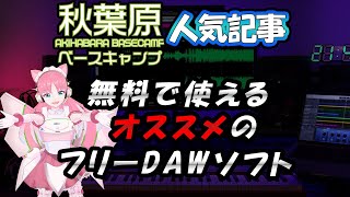 【DTM】無料で音楽制作出来る!おすすめのフリーDAWソフト11選【秋葉原ベースキャンプ人気記事】