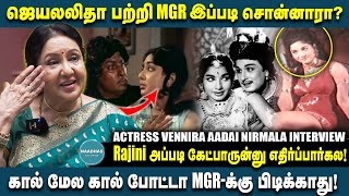 ஜெயலலிதா பற்றி MGR இப்படி சொன்னாரா? Actress Vennira Aadai Nirmala Breaking  Interview | Rajini Kamal