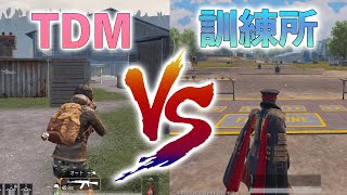 【PUBGMOBILE】意外とみんな知らないプレイヤースキル向上方法！TDMと訓練場はどっちをやるべき？