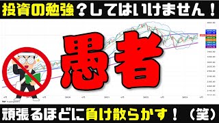 【愚者】投資の勉強？やるほどに負け散らかす。闇を曝露します！