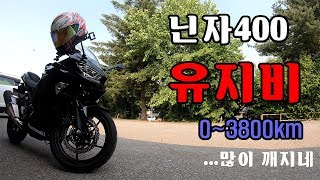 [홍이로그]닌자400 유지비 / 쿼터 / 가와사키 / 3800km