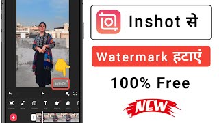 remove inshot watermark || how to remove inshot watermark || inshot app ka watermark kaise hataye