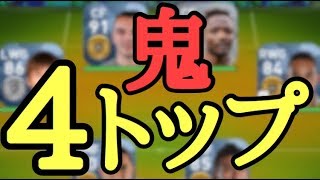 超攻撃的！！鬼の4トップ使ってみた！！【ウイイレアプリ】