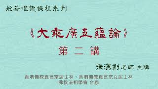 [2]《大乘廣五蘊論》2021.6.20 『張漢釗先生』主講