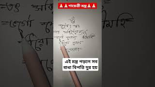 এই মন্ত্র পড়লে সব বাধা বিপত্তি দুর হয় #viral #shorts #subscribe #viralshorts #shortvideo #like