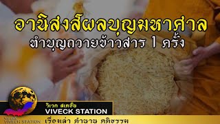 ทำบุญด้วยข้าวสาร 1 ครั้งได้บุญอย่างไรบ้าง?