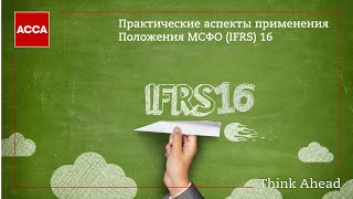 Практические аспекты применения Положения МСФО (IFRS) 16