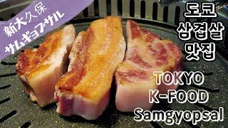 맛집투어 #02 신오쿠보 2탄 삼겹살편(新大久保グルメーサムギョプサル) Korean Pork Belly BBQ, Samgyopsal in Tokyo