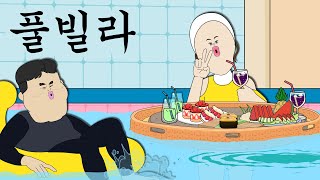 풀빌라 [병맛더빙/웃긴영상]