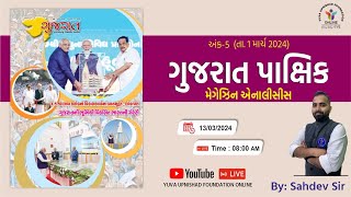 ગુજ.પાક્ષિક | GUJARAT PAKSHIK Magazine Analysis By SahdevSIr | અંક 05 | તા.૦૧ માર્ચ #gujaratpakshik