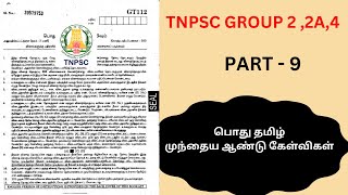 பொது தமிழ் PREVIOUS YEAR QUESTIONS PART 9 #tnpsc #group4 #group2  #tnpscpreviousyearquestions