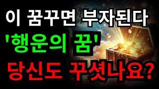 5 이 꿈 꾸면 부자가 된다? 행운의 꿈의 비밀 공개!\