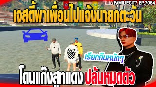 เจสตี้พาเพื่อนไปแจ้งนายกตะวันโดนแก๊งสูทแดงปล้นหมดตัว | GTAV |  EP.7054