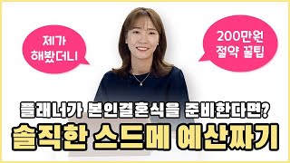 [플래너의 솔직한 스드메예산짜기1화] 플래너가 직접 본인 결혼식 스드메 예산을 짜보면 무엇이 다를까?