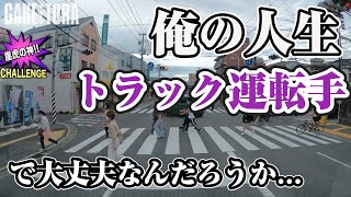 【トラック運転手】一般企業から運送業に転職し「このままでいいのか...」って思ってた時の話。