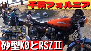 【再アップ】千葉フォルニアでセンス抜群の若者たちに出逢う　Z２RSと砂型K0　PAでCHIBA69ツバキさんにばったり❤