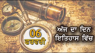 6 ਫਰਵਰੀ ਦਾ ਇਤਿਹਾਸ | History of the Day – 6th February | Punjab da Itihas