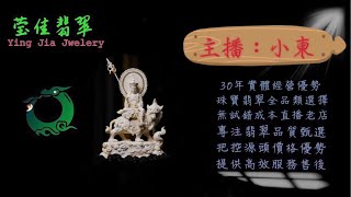 2024.8.6晚｜莹佳翡翠｜小東直播｜珠宝翡翠｜珠宝戒指｜jewellery jadeite｜翡翠戒子｜翡翠蛋面｜满色翡翠｜天然A货翡翠｜翡翠投资｜直播代购｜顶级翡翠｜高级翡翠｜首饰